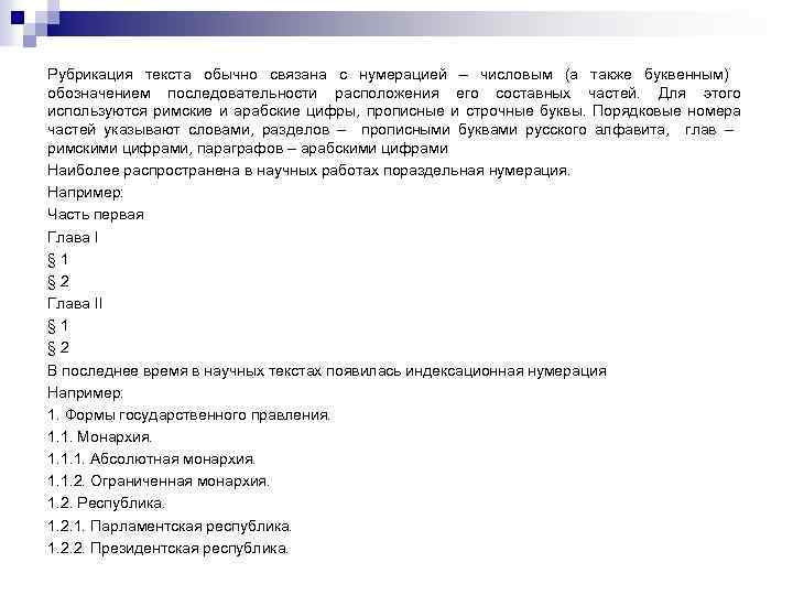 Рубрикация текста обычно связана с нумерацией – числовым (а также буквенным) обозначением последовательности расположения