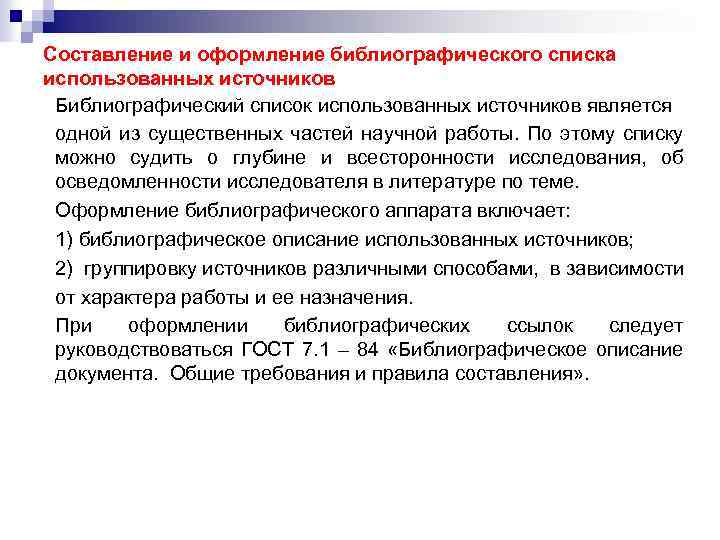 Составление и оформление библиографического списка использованных источников Библиографический список использованных источников является одной из