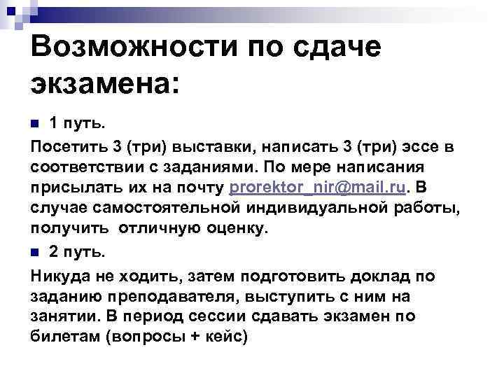 Возможности по сдаче экзамена: 1 путь. Посетить 3 (три) выставки, написать 3 (три) эссе