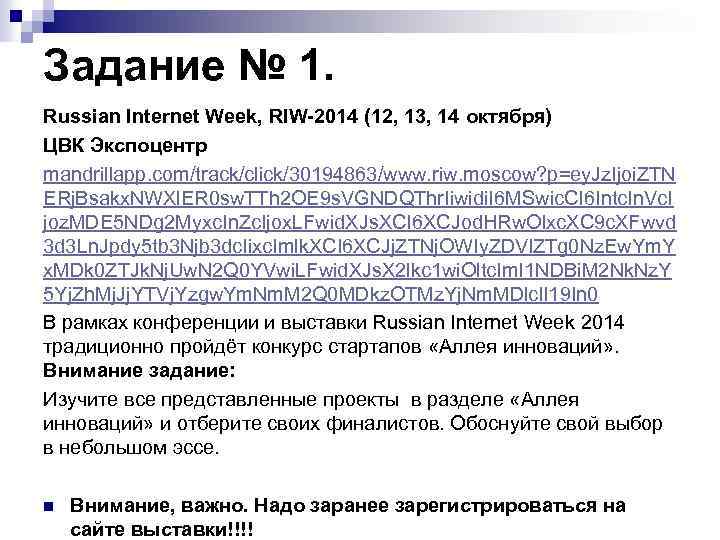 Задание № 1. Russian Internet Week, RIW-2014 (12, 13, 14 октября) ЦВК Экспоцентр mandrillapp.