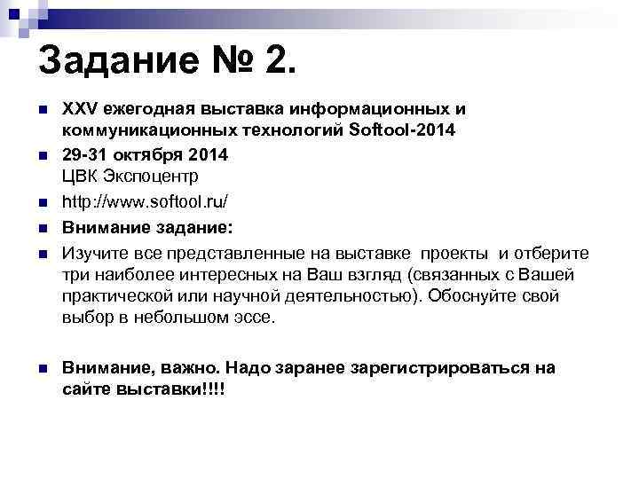 Задание № 2. n n n XXV ежегодная выставка информационных и коммуникационных технологий Softool-2014