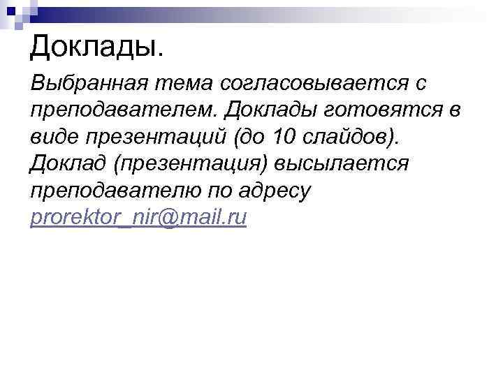 Доклады. Выбранная тема согласовывается с преподавателем. Доклады готовятся в виде презентаций (до 10 слайдов).