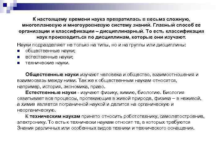 К настоящему времени наука превратилась в весьма сложную, многоплановую и многоуровневую систему знаний. Главный