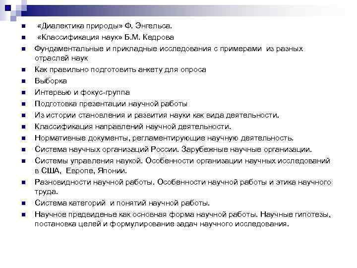 n n n n «Диалектика природы» Ф. Энгельса. «Классификация наук» Б. М. Кедрова Фундаментальные