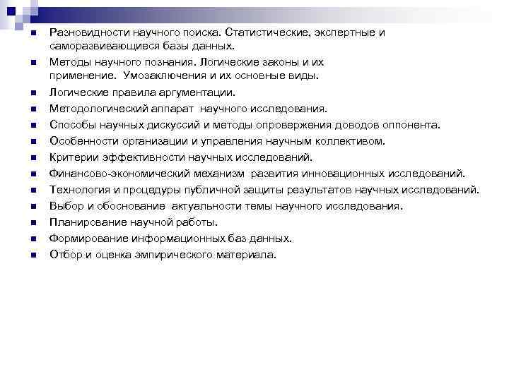 n n n n Разновидности научного поиска. Статистические, экспертные и саморазвивающиеся базы данных. Методы