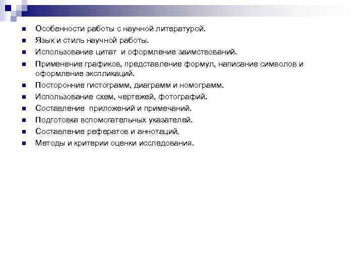 n n n n n Особенности работы с научной литературой. Язык и стиль научной