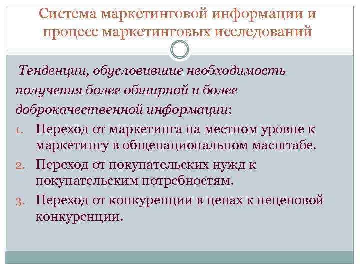 Система маркетинговой информации и процесс маркетинговых исследований Тенденции, обусловившие необходимость получения более обширной и