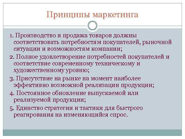 Принципы маркетинга 1. Производство и продажа товаров должны соответствовать потребностям покупателей, рыночной ситуации и