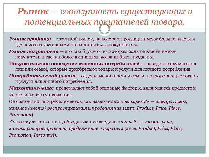 Рынок — совокупность существующих и потенциальных покупателей товара. Рынок продавца — это такой рынок,