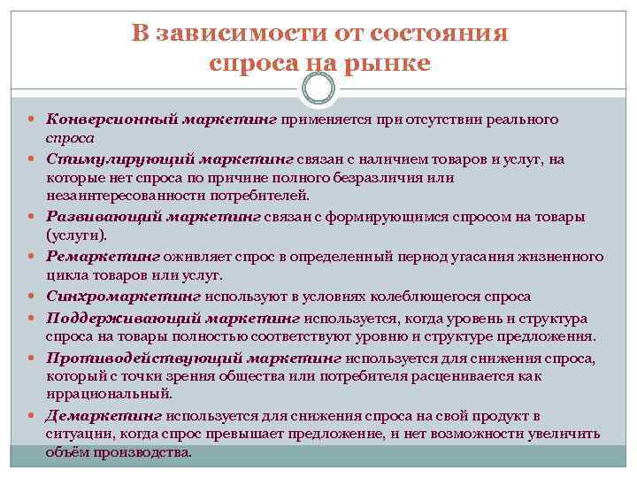 В зависимости от состояния спроса на рынке Конверсионный маркетинг применяется при отсутствии реального спроса