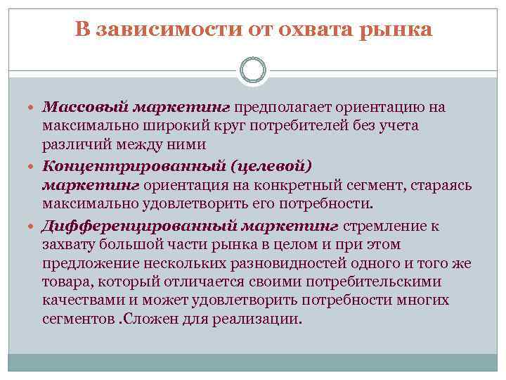 В зависимости от охвата рынка Массовый маркетинг предполагает ориентацию на максимально широкий круг потребителей