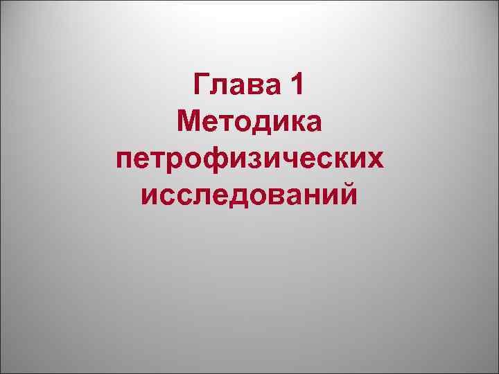 Глава 1 Методика петрофизических исследований 