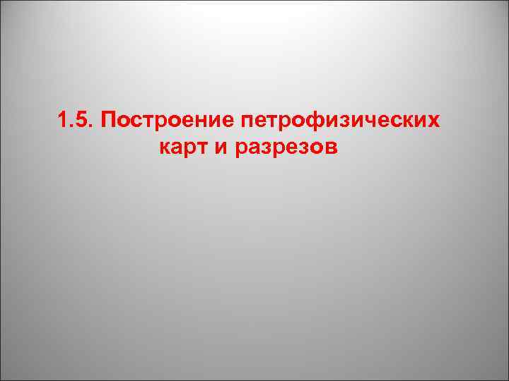1. 5. Построение петрофизических карт и разрезов 