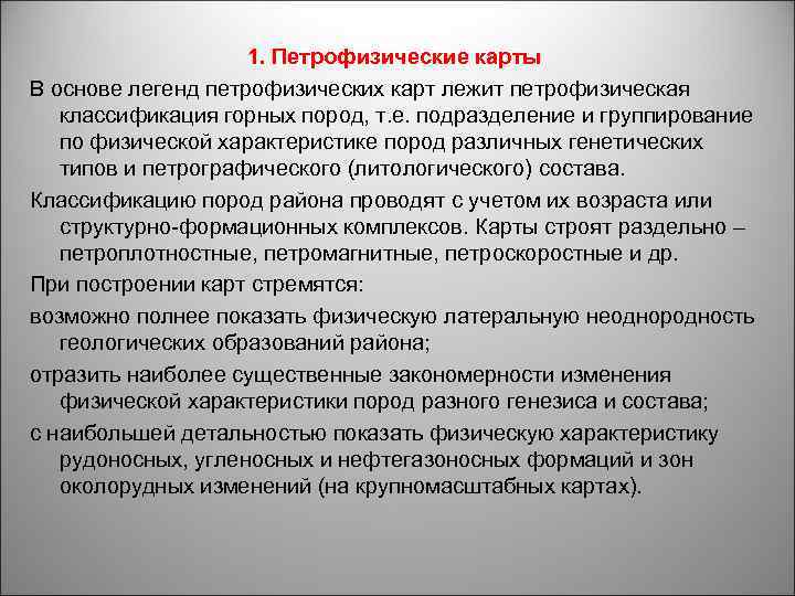 1. Петрофизические карты В основе легенд петрофизических карт лежит петрофизическая классификация горных пород, т.