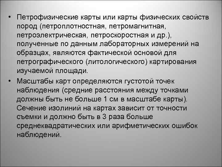  • Петрофизические карты или карты физических свойств пород (петроплотностная, петромагнитная, петроэлектрическая, петроскоростная и