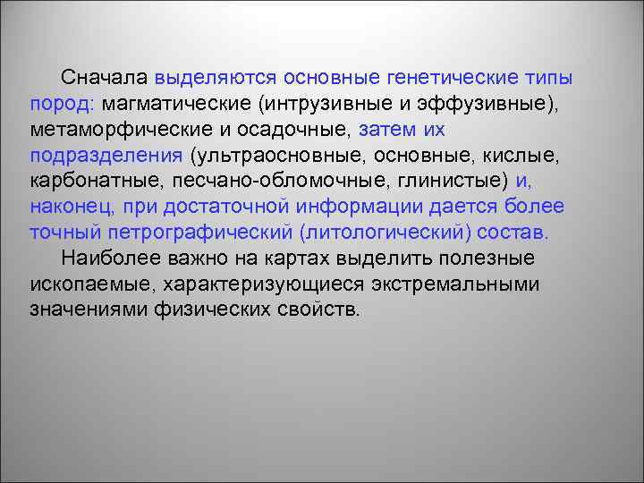 Сначала выделяются основные генетические типы пород: магматические (интрузивные и эффузивные), метаморфические и осадочные, затем