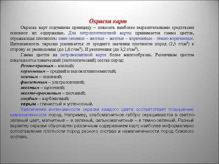 Окраска карт подчинена принципу – показать наиболее выразительными средствами основное их содержание. Для петроплотностной
