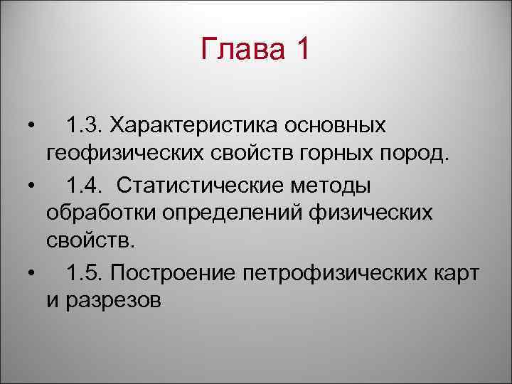 Глава 1 • 1. 3. Характеристика основных геофизических свойств горных пород. • 1. 4.
