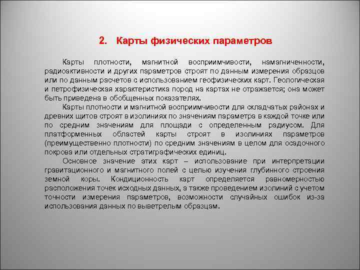 2. Карты физических параметров Карты плотности, магнитной восприимчивости, намагниченности, радиоактивности и других параметров строят