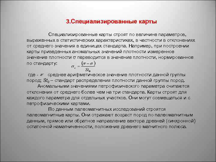 3. Специализированные карты строят по величине параметров, выраженных в статистических характеристиках, в частности в