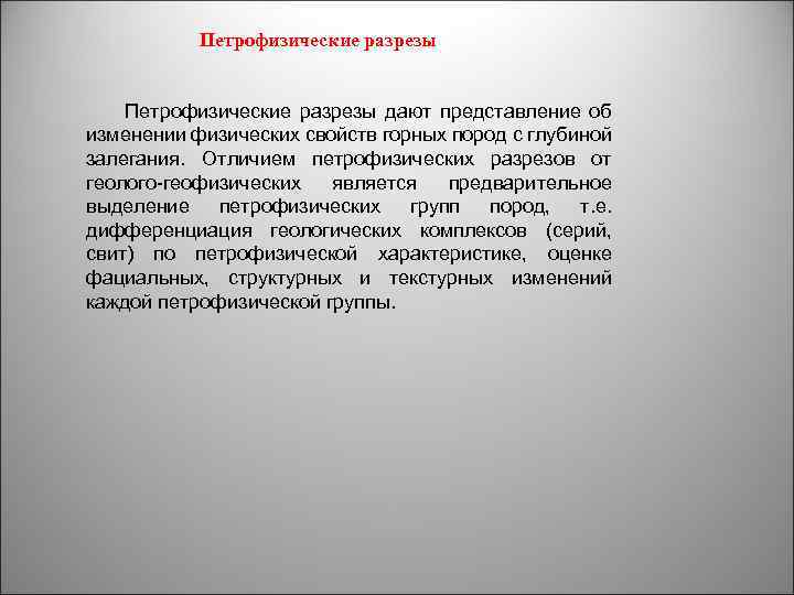 Петрофизические разрезы дают представление об изменении физических свойств горных пород с глубиной залегания. Отличием