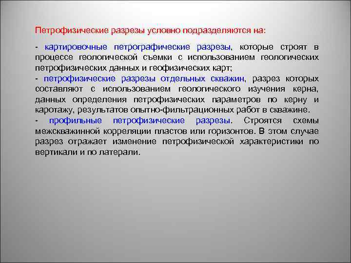 Петрофизические разрезы условно подразделяются на: - картировочные петрографические разрезы, которые строят в процессе геологической