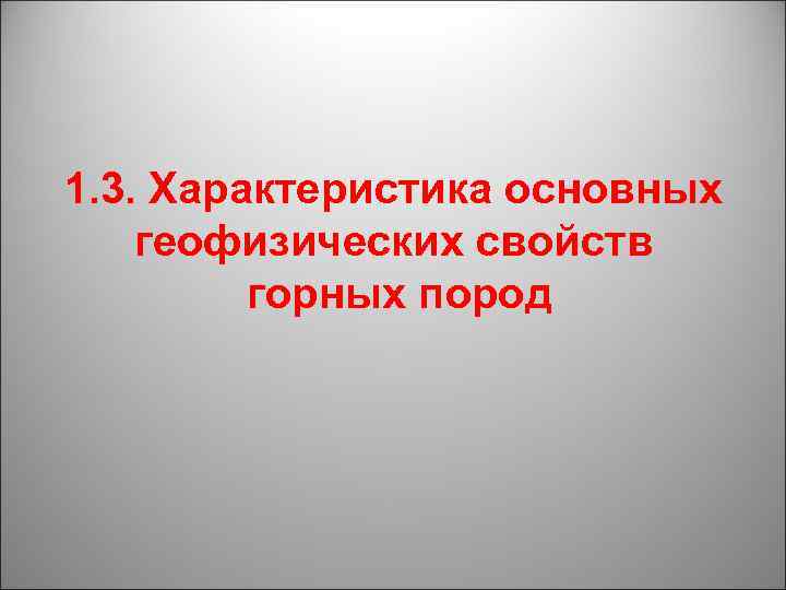 1. 3. Характеристика основных геофизических свойств горных пород 
