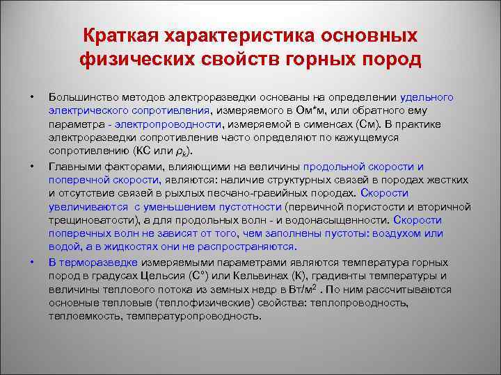 Краткая характеристика основных физических свойств горных пород • • • Большинство методов электроразведки основаны