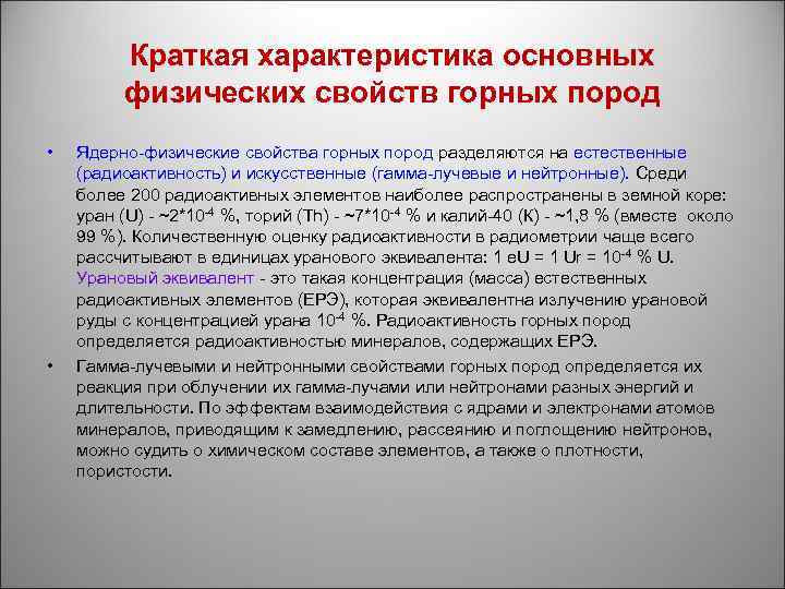 Краткая характеристика основных физических свойств горных пород • • Ядерно-физические свойства горных пород разделяются