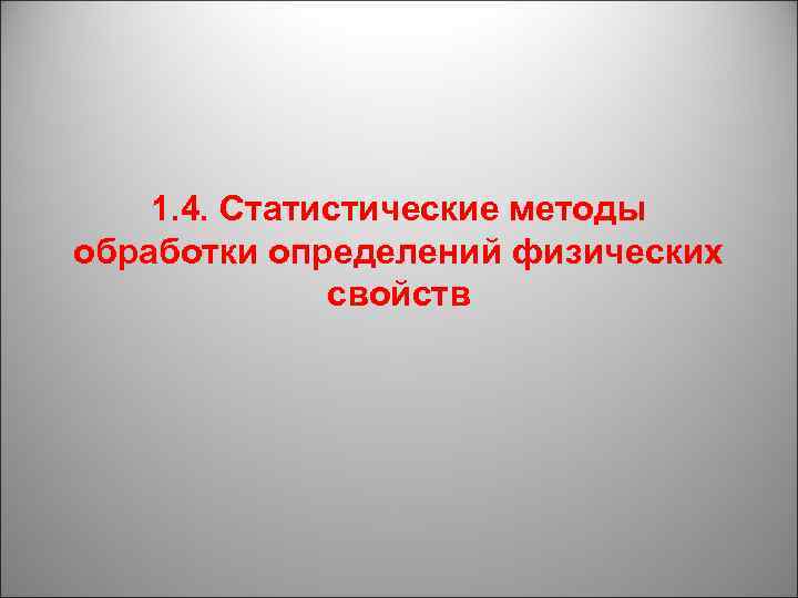 1. 4. Статистические методы обработки определений физических свойств 