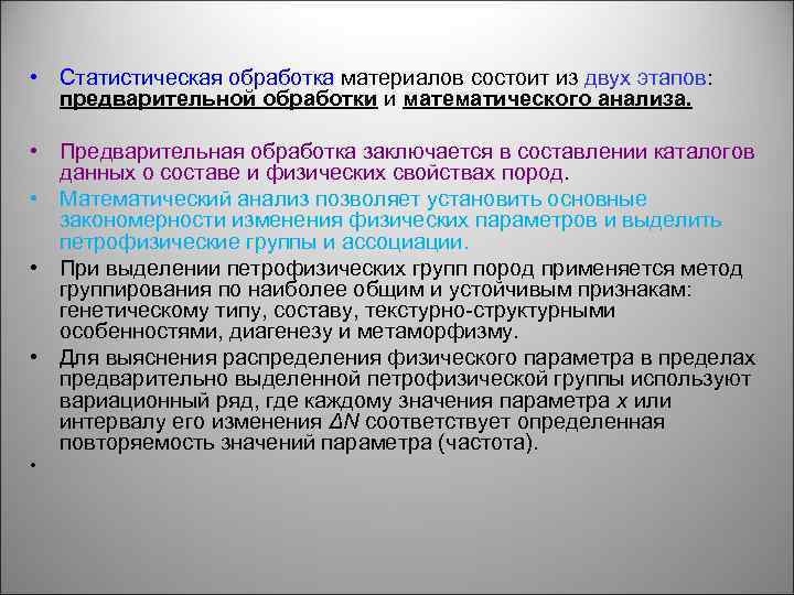  • Статистическая обработка материалов состоит из двух этапов: предварительной обработки и математического анализа.
