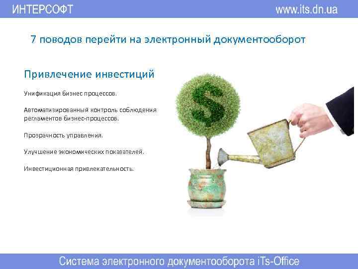 7 поводов перейти на электронный документооборот Привлечение инвестиций Унификация бизнес процессов. Автоматизированный контроль соблюдения