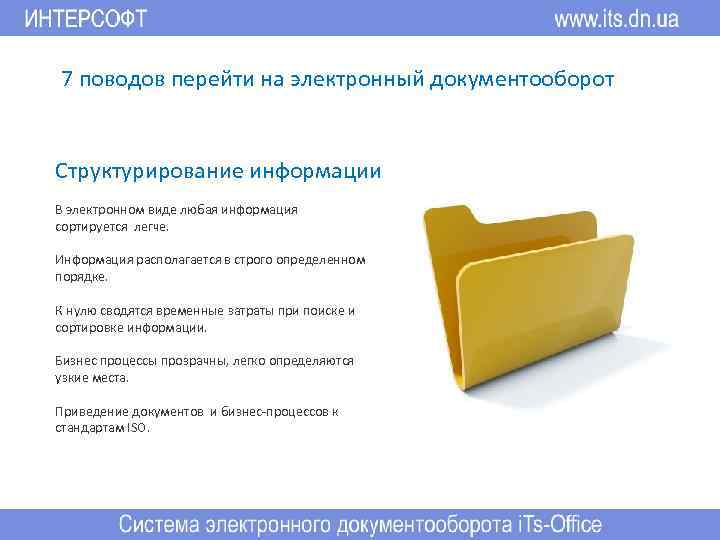 7 поводов перейти на электронный документооборот Структурирование информации В электронном виде любая информация сортируется