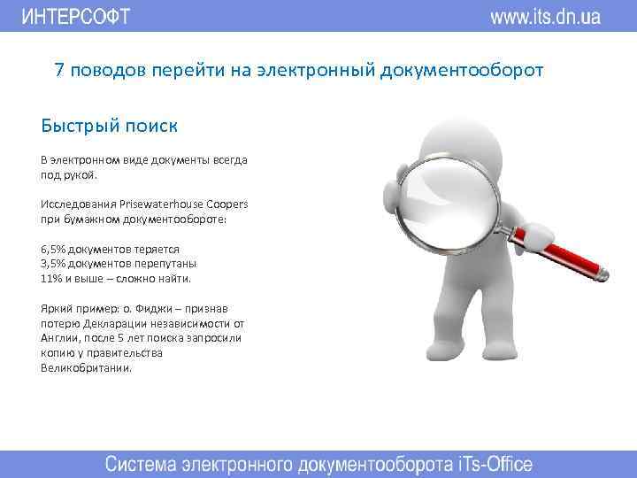 7 поводов перейти на электронный документооборот Быстрый поиск В электронном виде документы всегда под
