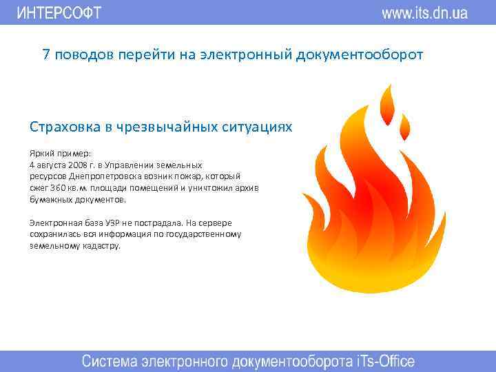 7 поводов перейти на электронный документооборот Страховка в чрезвычайных ситуациях Яркий пример: 4 августа