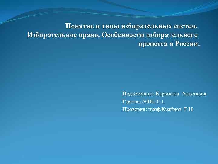 Понятие и типы избирательных систем. Избирательное право. Особенности избирательного процесса в России. Подготовила: Каркошка