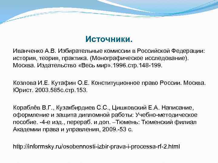 Источники. Иванченко А. В. Избирательные комиссии в Российской Федерации: история, теория, практика. (Монографическое исследование).