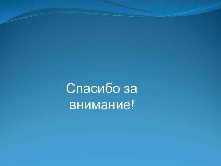 Спасибо за внимание! 