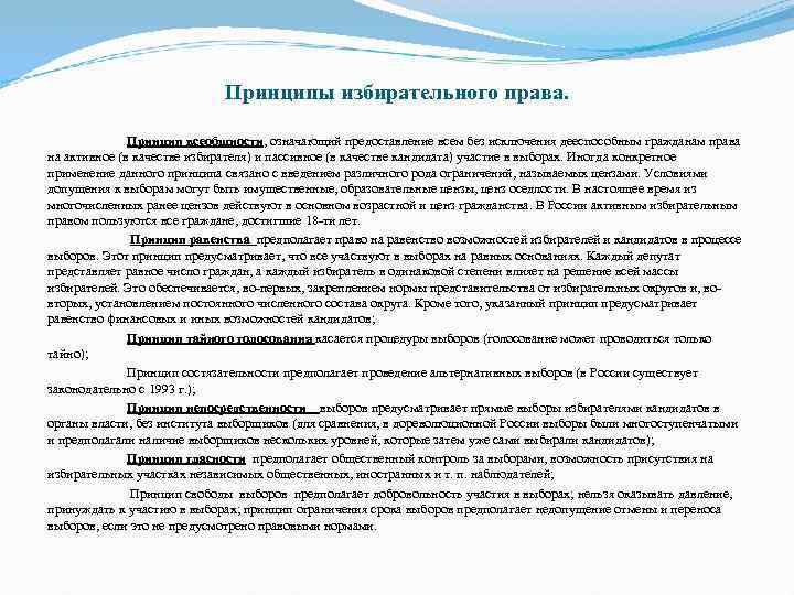 Принципы избирательного права. Принцип всеобщности, означающий предоставление всем без исключения дееспособным гражданам права на