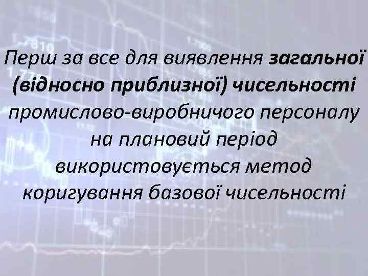 Перш за все для виявлення загальної (відносно приблизної) чисельності промислово-виробничого персоналу на плановий період