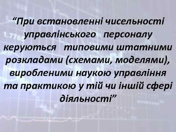 “При встановленні чисельності управлінського персоналу керуються типовими штатними розкладами (схемами, моделями), виробленими наукою управління