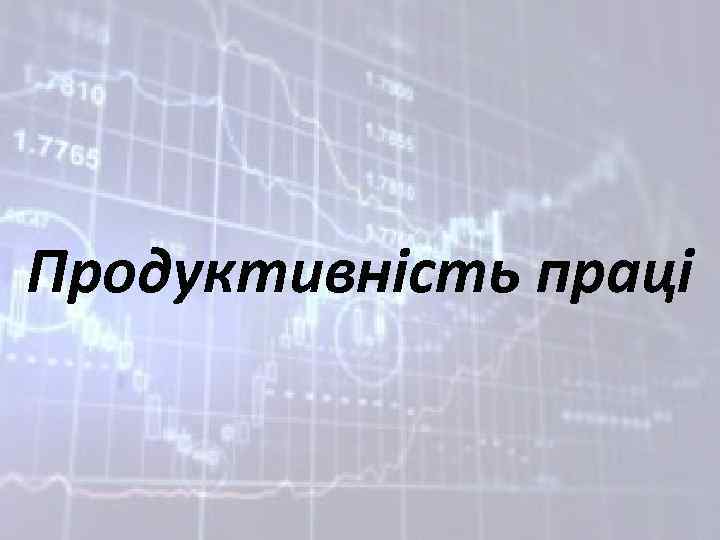 Продуктивність праці 