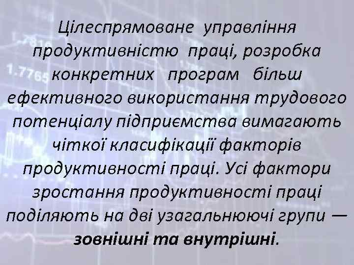 Цілеспрямоване управління продуктивністю праці, розробка конкретних програм більш ефективного використання трудового потенціалу підприємства вимагають