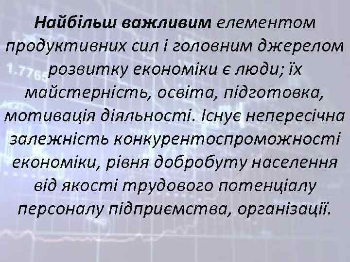 Найбільш важливим елементом продуктивних сил і головним джерелом розвитку економіки є люди; їх майстерність,