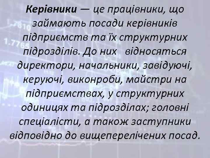 Керівники — це працівники, що займають посади керівників підприємств та їх структурних підрозділів. До