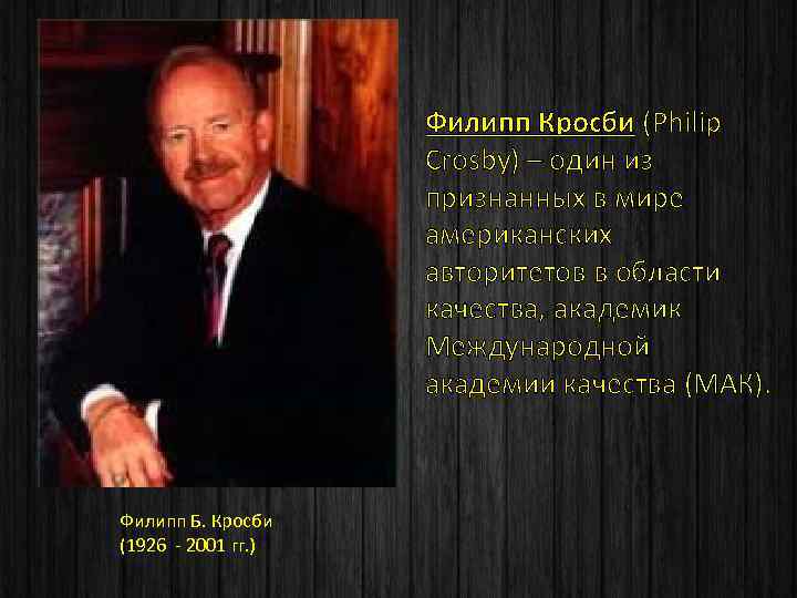Филипп Кросби (Philip Crosby) – один из признанных в мире американских авторитетов в области