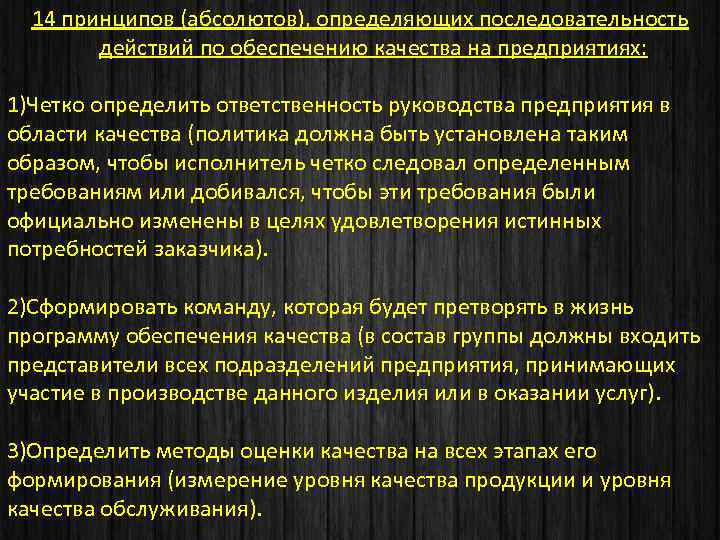 14 принципов (абсолютов), определяющих последовательность действий по обеспечению качества на предприятиях: 1)Четко определить ответственность