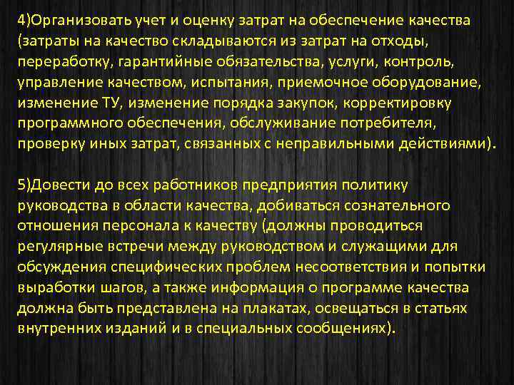 4)Организовать учет и оценку затрат на обеспечение качества (затраты на качество складываются из затрат