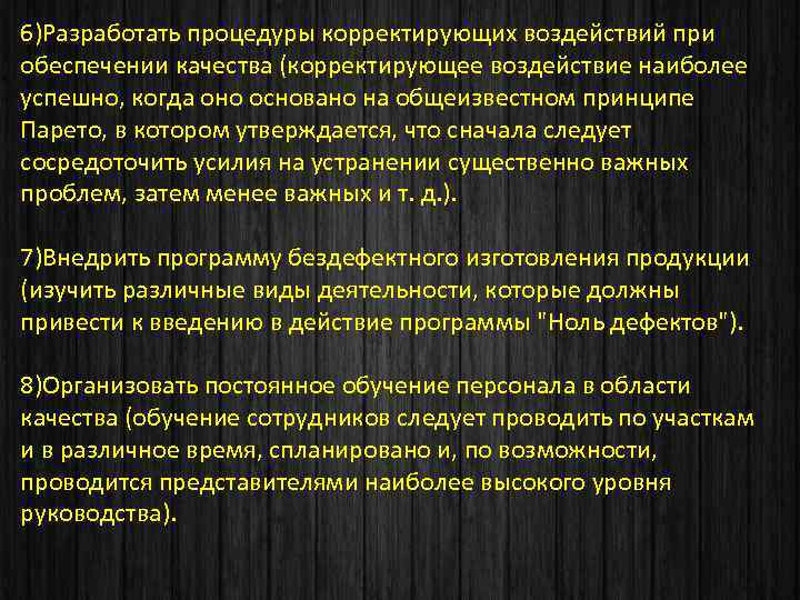 6)Разработать процедуры корректирующих воздействий при обеспечении качества (корректирующее воздействие наиболее успешно, когда оно основано