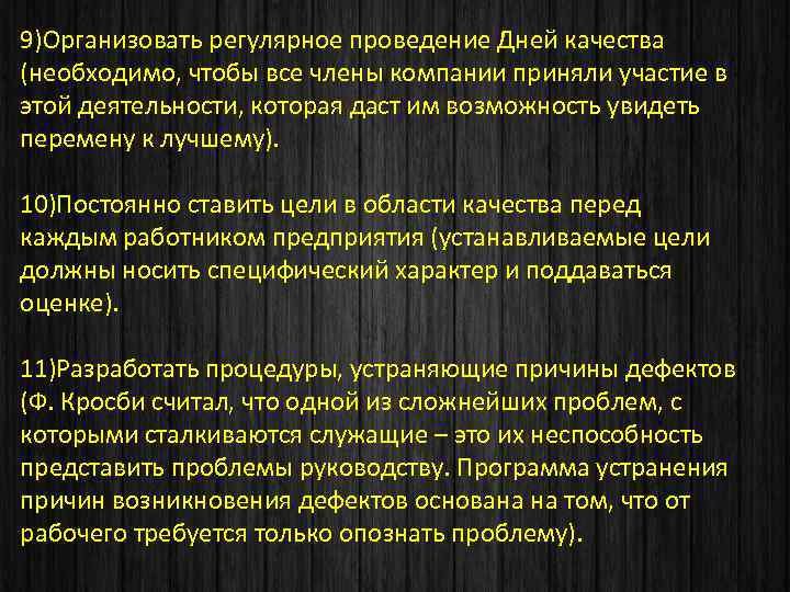 9)Организовать регулярное проведение Дней качества (необходимо, чтобы все члены компании приняли участие в этой